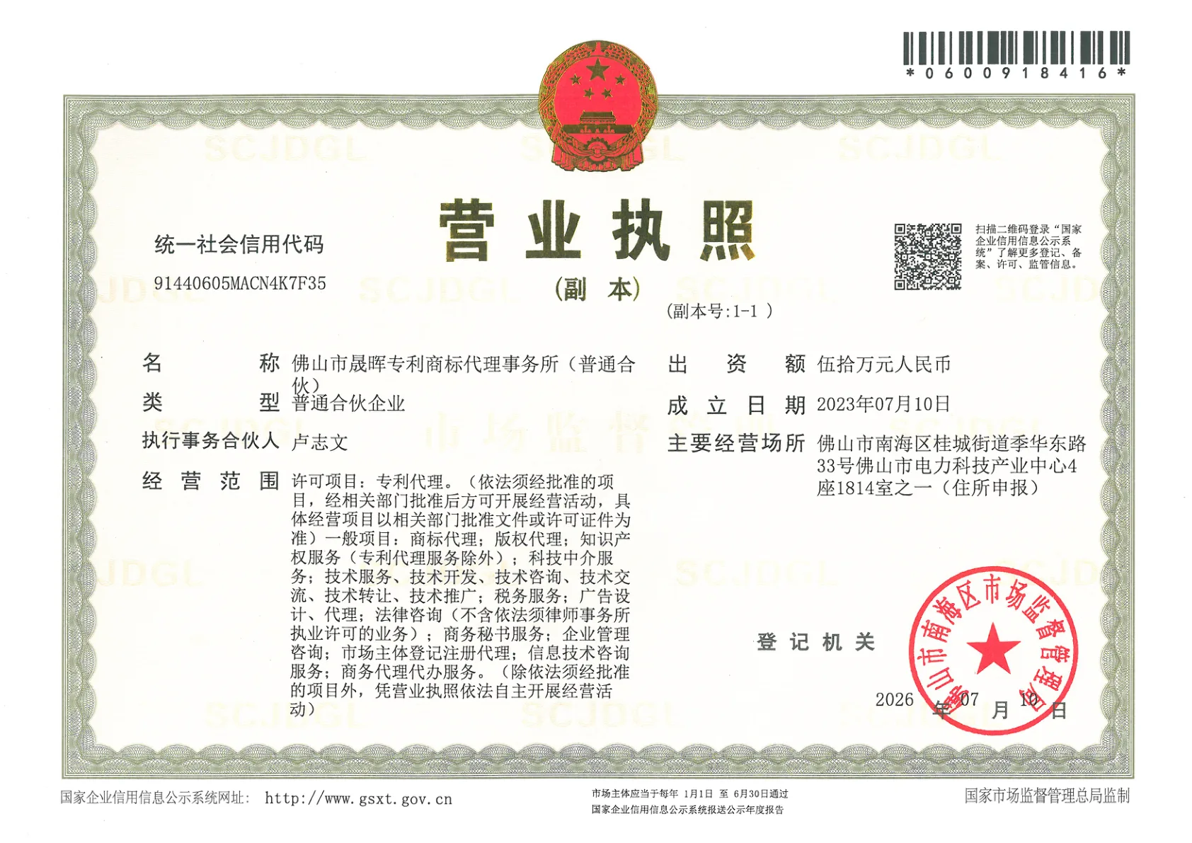 佛山市晟晖专利商标代理事务所营业执照