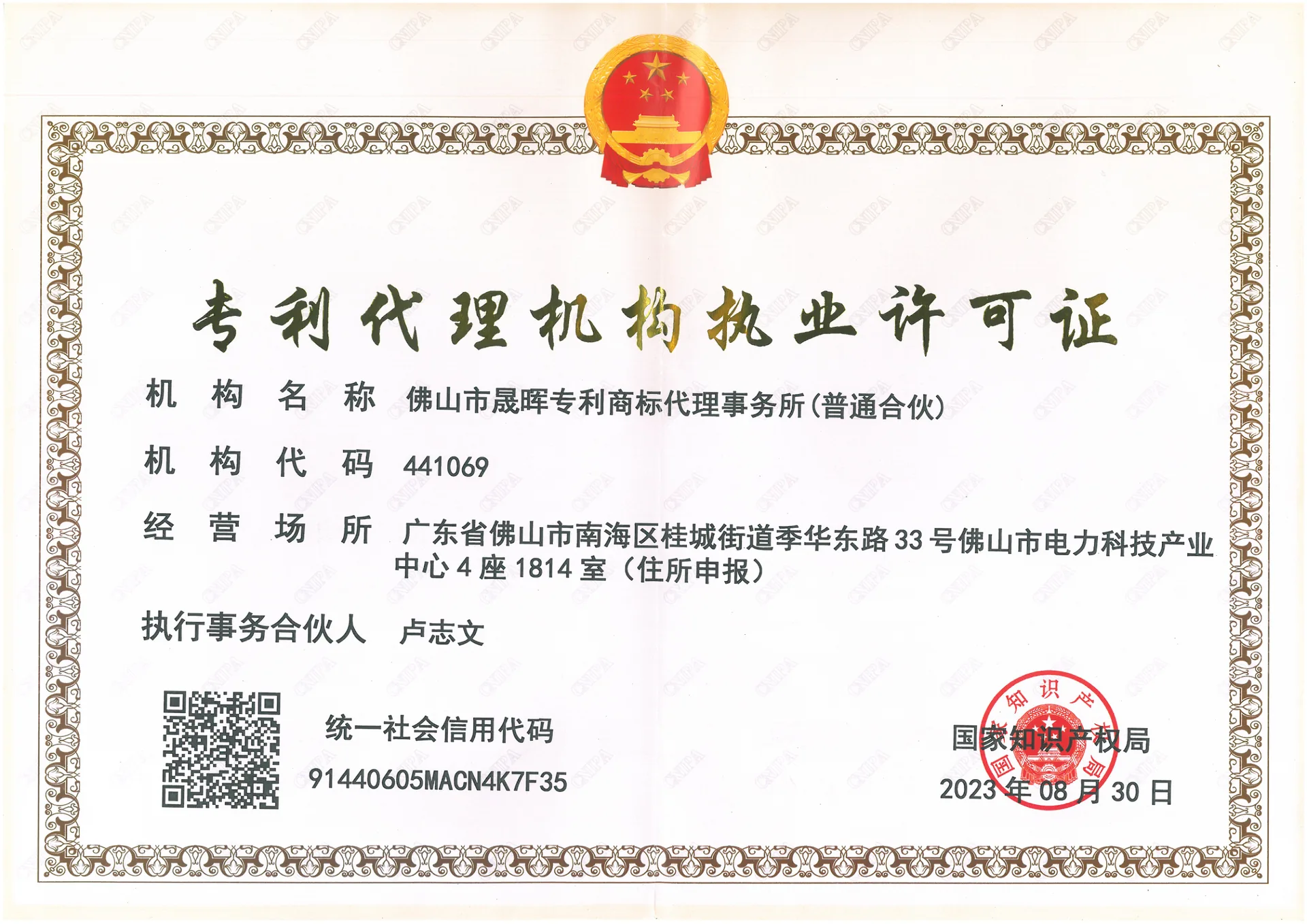 晟晖专利代理机构执业许可证