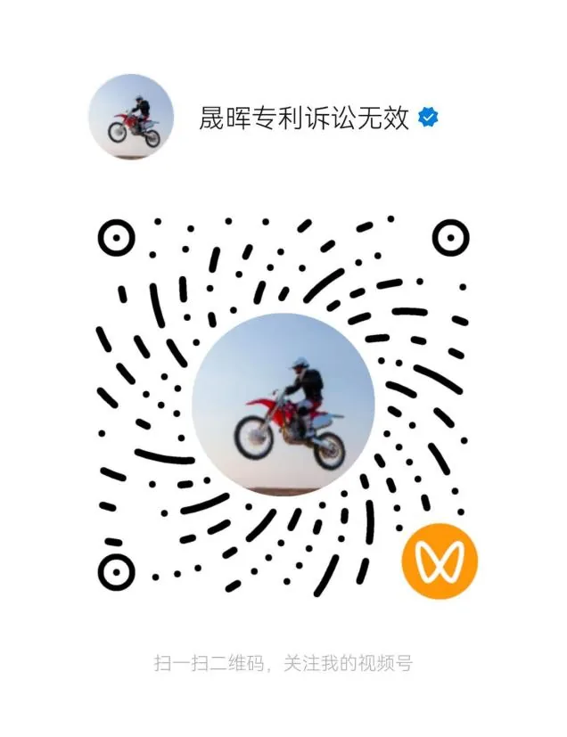 晟晖专利诉讼无效视频号二维码